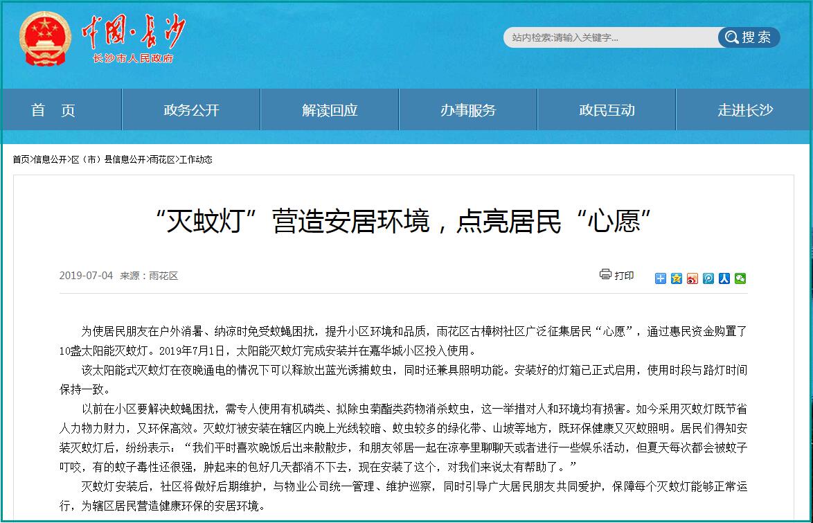 長沙市政府刊登小區安裝滅蚊燈的新聞 長沙市政府刊登小區安裝滅蚊燈的新聞